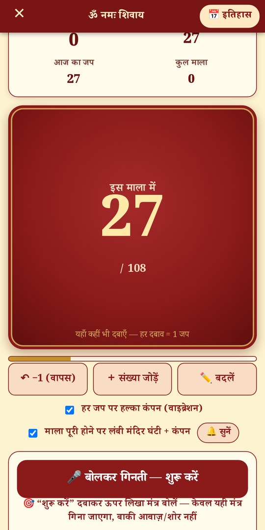 पुस्तक ऐप का जप काउंटर — इस माला में 27 / 108